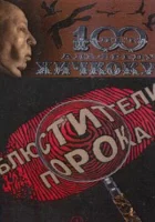  Блюстители порока (2001) смотреть онлайн бесплатно