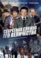  Секретная служба Его Величества (2006) смотреть онлайн бесплатно