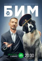  БИМ (2021) смотреть онлайн бесплатно