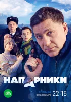  Напарники (2022) смотреть онлайн бесплатно