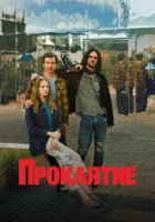  Проклятие (2023) смотреть онлайн бесплатно