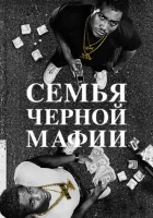  Семья Черной Мафии (2021) смотреть онлайн бесплатно