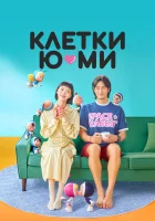  Клетки Ю-ми (2021) смотреть онлайн бесплатно