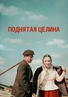  Поднятая целина (1959) смотреть онлайн бесплатно