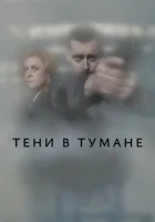  Тени в тумане (2021) смотреть онлайн бесплатно