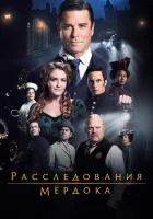  Расследования Мердока (2008) смотреть онлайн бесплатно