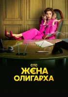  Жена олигарха (2021) смотреть онлайн бесплатно
