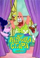  Шоу Патрика Стара (2021) смотреть онлайн бесплатно
