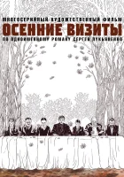  Осенние визиты (2021) смотреть онлайн бесплатно