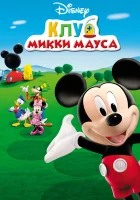  Клуб Микки Мауса (2006) смотреть онлайн бесплатно