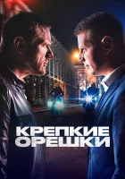  Крепкие орешки (2021) смотреть онлайн бесплатно