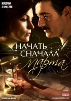  Начать сначала. Марта (2008) смотреть онлайн бесплатно
