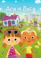  Ася и Вася (2020) смотреть онлайн бесплатно