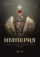  Империя (2021) смотреть онлайн бесплатно