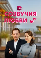  Созвучия любви (2021) смотреть онлайн бесплатно