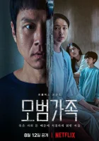  Образцовая семья (2022) смотреть онлайн бесплатно