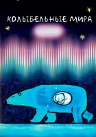  Колыбельные мира (2008) смотреть онлайн бесплатно