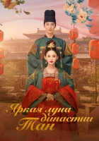  Яркая луна династии Тан (2021) смотреть онлайн бесплатно