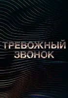  Тревожный звонок (2021) смотреть онлайн бесплатно