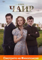  В парке Чаир (2025) смотреть онлайн бесплатно
