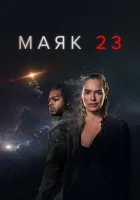  Маяк 23 (2023) смотреть онлайн бесплатно