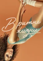  В ритме жизни (2021) смотреть онлайн бесплатно