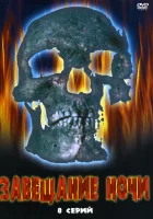  Завещание ночи (2008) смотреть онлайн бесплатно