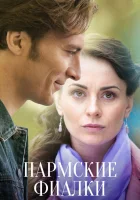  Пармские фиалки (2023) смотреть онлайн бесплатно