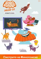  Бодо Бородо (2020) смотреть онлайн бесплатно