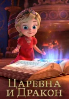  Царевна и Дракон (2023) смотреть онлайн бесплатно