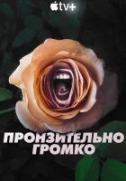  Пронзительно громко (2022) смотреть онлайн бесплатно