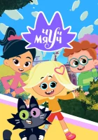  Чуч-Мяуч (2020) смотреть онлайн бесплатно