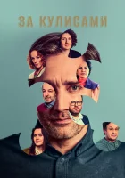  За кулисами (2022) смотреть онлайн бесплатно