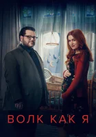  Волк, похожий на меня (2022) смотреть онлайн бесплатно