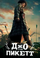  Джо Пикетт (2021) смотреть онлайн бесплатно