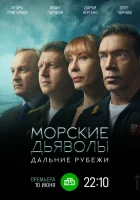 Морские дьяволы. Дальние рубежи (2021) смотреть онлайн бесплатно