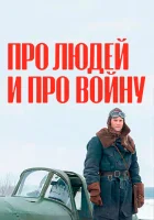  Про людей и про войну (2020) смотреть онлайн бесплатно