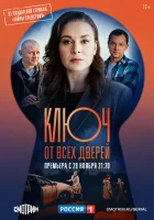  Ключ от всех дверей (2021) смотреть онлайн бесплатно