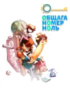  Общага номер ноль (2018) смотреть онлайн бесплатно