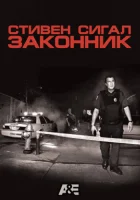 Стивен Сигал: Законник (2009) смотреть онлайн бесплатно