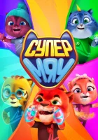  Супер МЯУ (2021) смотреть онлайн бесплатно