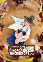  Сказание о тайном королевском инспекторе и Чо-и (2021) смотреть онлайн бесплатно