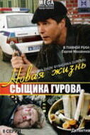  Новая жизнь сыщика Гурова (2008) смотреть онлайн бесплатно