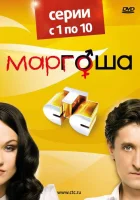  Маргоша (2009) смотреть онлайн бесплатно