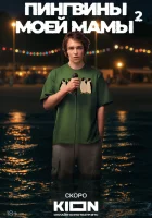  Пингвины моей мамы (2021) смотреть онлайн бесплатно