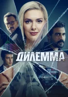  Дилемма (2024) смотреть онлайн бесплатно