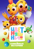  Цветняшки (2021) смотреть онлайн бесплатно