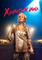  Хитрости (2021) смотреть онлайн бесплатно