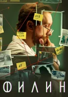  Филин (2021) смотреть онлайн бесплатно