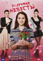  Подружки невесты (2024) смотреть онлайн бесплатно